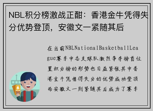 NBL积分榜激战正酣：香港金牛凭得失分优势登顶，安徽文一紧随其后