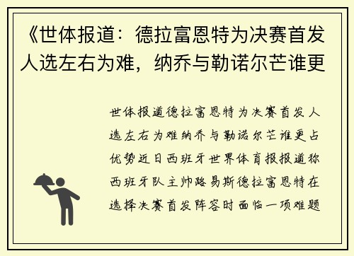 《世体报道：德拉富恩特为决赛首发人选左右为难，纳乔与勒诺尔芒谁更占优势？》