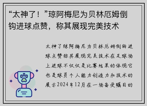 “太神了！”琼阿梅尼为贝林厄姆倒钩进球点赞，称其展现完美技术