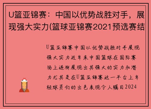 U篮亚锦赛：中国以优势战胜对手，展现强大实力(篮球亚锦赛2021预选赛结果)
