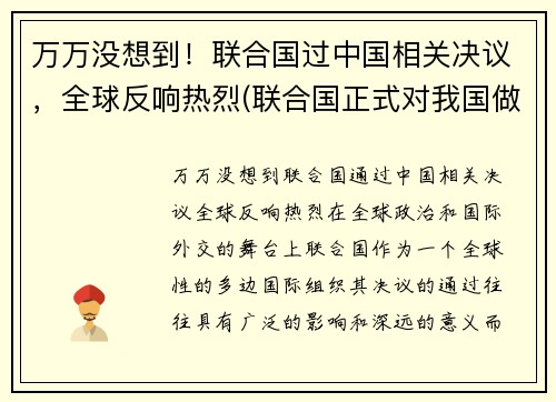 万万没想到！联合国过中国相关决议，全球反响热烈(联合国正式对我国做出决定!让人兴奋!)