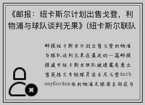 《邮报：纽卡斯尔计划出售戈登，利物浦与球队谈判无果》(纽卡斯尔联队对利物浦)