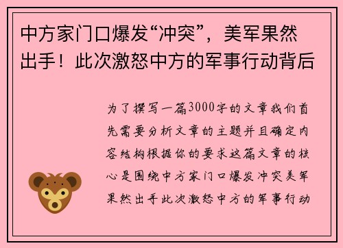 中方家门口爆发“冲突”，美军果然出手！此次激怒中方的军事行动背后暗藏何种战略意图？