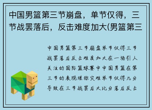 中国男篮第三节崩盘，单节仅得，三节战罢落后，反击难度加大(男篮第三阶段比赛安排)