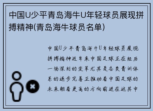 中国U少平青岛海牛U年轻球员展现拼搏精神(青岛海牛球员名单)