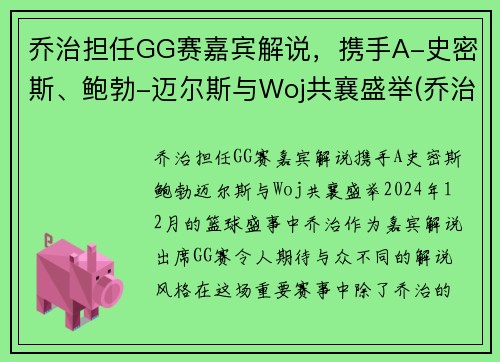 乔治担任GG赛嘉宾解说，携手A-史密斯、鲍勃-迈尔斯与Woj共襄盛举(乔治mvp)
