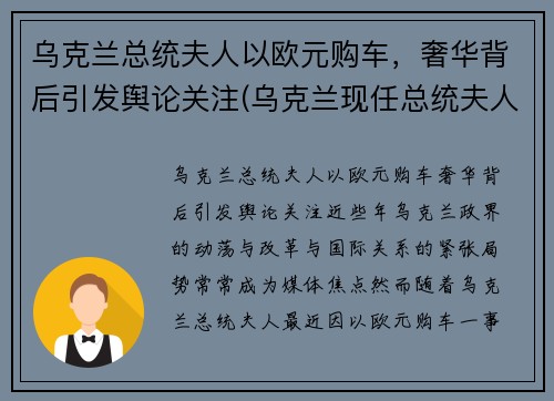 乌克兰总统夫人以欧元购车，奢华背后引发舆论关注(乌克兰现任总统夫人)