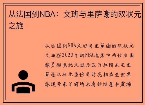 从法国到NBA：文班与里萨谢的双状元之旅