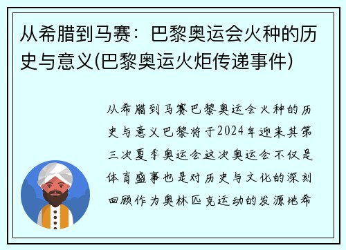 从希腊到马赛：巴黎奥运会火种的历史与意义(巴黎奥运火炬传递事件)