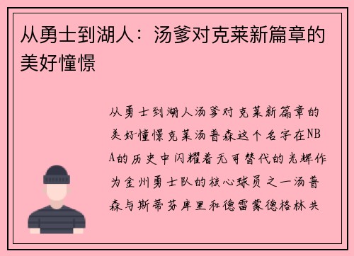 从勇士到湖人:汤爹对克莱新篇章的美好憧憬