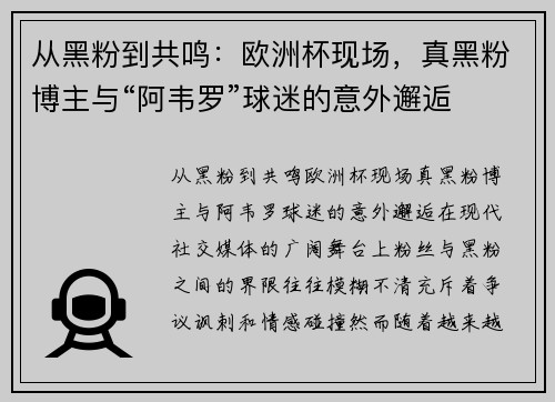从黑粉到共鸣：欧洲杯现场，真黑粉博主与“阿韦罗”球迷的意外邂逅