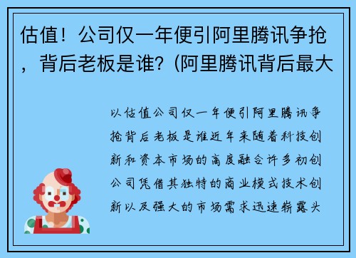 估值！公司仅一年便引阿里腾讯争抢，背后老板是谁？(阿里腾讯背后最大的股东)