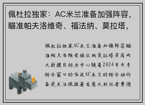 佩杜拉独家：AC米兰准备加强阵容，瞄准帕夫洛维奇、福法纳、莫拉塔，另有两大新援目标