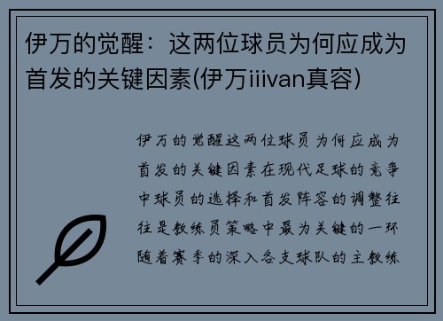 伊万的觉醒：这两位球员为何应成为首发的关键因素(伊万iiivan真容)