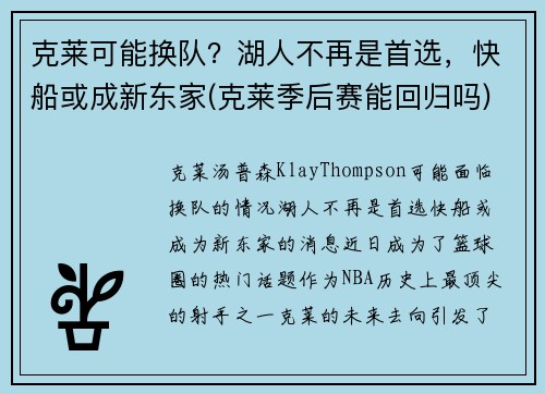 克莱可能换队？湖人不再是首选，快船或成新东家(克莱季后赛能回归吗)