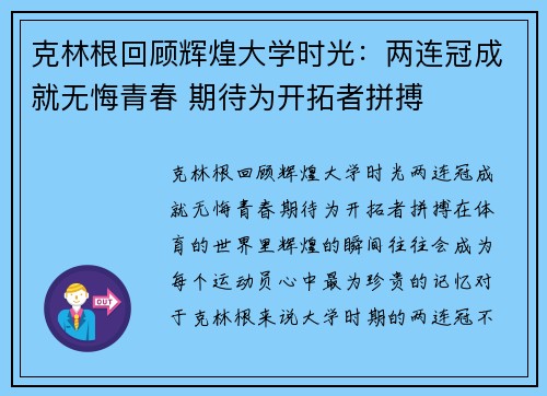 克林根回顾辉煌大学时光：两连冠成就无悔青春 期待为开拓者拼搏