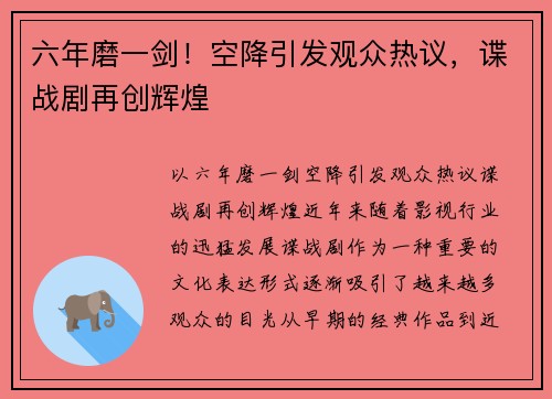 六年磨一剑！空降引发观众热议，谍战剧再创辉煌