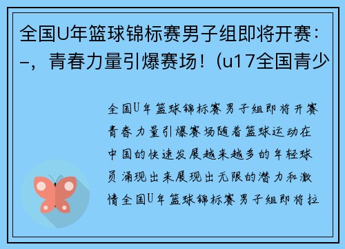 全国U年篮球锦标赛男子组即将开赛：-，青春力量引爆赛场！(u17全国青少年篮球赛冠军)