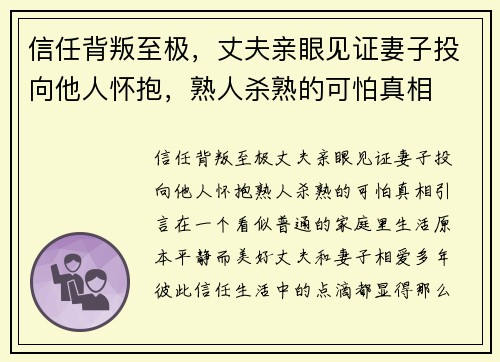信任背叛至极，丈夫亲眼见证妻子投向他人怀抱，熟人杀熟的可怕真相