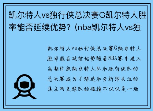 凯尔特人vs独行侠总决赛G凯尔特人胜率能否延续优势？(nba凯尔特人vs独行侠)
