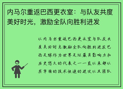 内马尔重返巴西更衣室：与队友共度美好时光，激励全队向胜利进发
