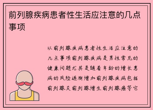 前列腺疾病患者性生活应注意的几点事项