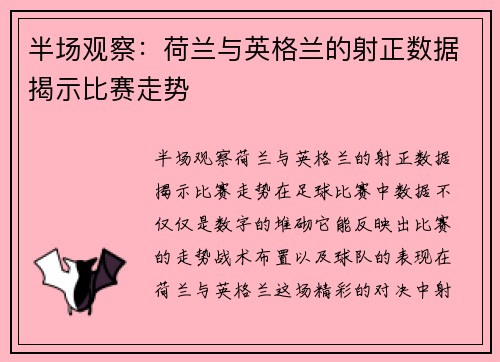 半场观察：荷兰与英格兰的射正数据揭示比赛走势