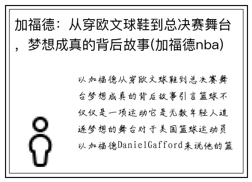 加福德：从穿欧文球鞋到总决赛舞台，梦想成真的背后故事(加福德nba)