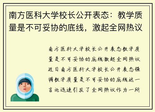 南方医科大学校长公开表态：教学质量是不可妥协的底线，激起全网热议
