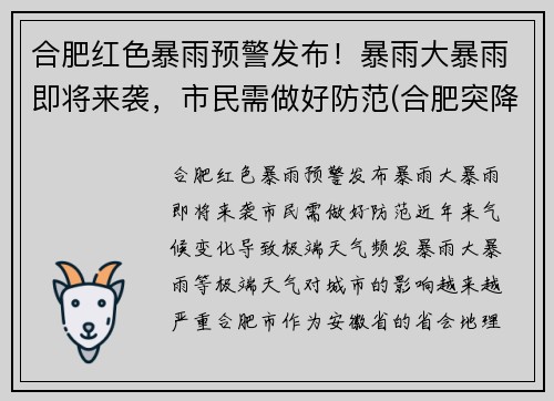 合肥红色暴雨预警发布！暴雨大暴雨即将来袭，市民需做好防范(合肥突降暴雨)