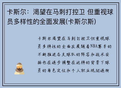 卡斯尔：渴望在马刺打控卫 但重视球员多样性的全面发展(卡斯尔斯)