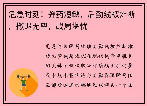 危急时刻！弹药短缺，后勤线被炸断，撤退无望，战局堪忧