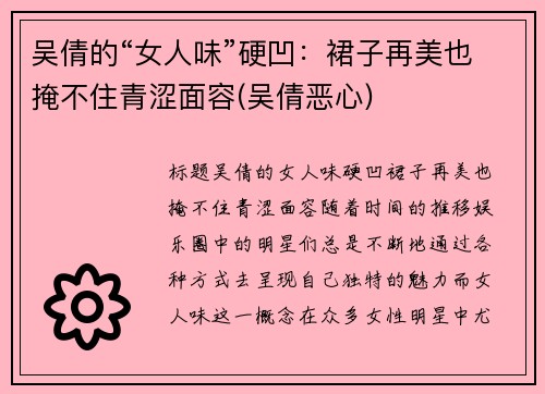 吴倩的“女人味”硬凹：裙子再美也掩不住青涩面容(吴倩恶心)