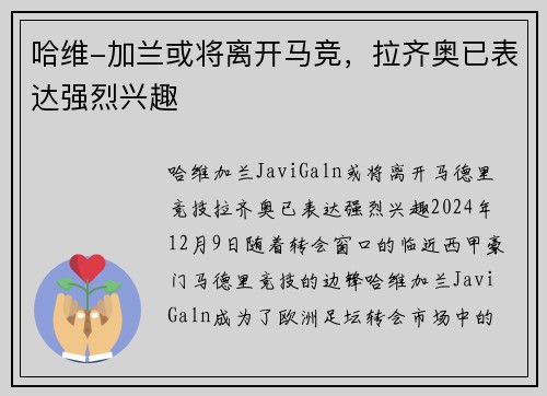 哈维-加兰或将离开马竞，拉齐奥已表达强烈兴趣