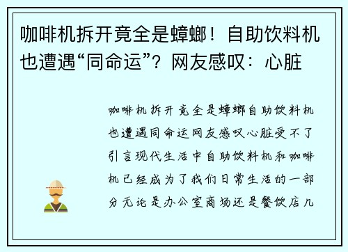 咖啡机拆开竟全是蟑螂！自助饮料机也遭遇“同命运”？网友感叹：心脏受不了