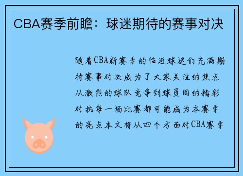 CBA赛季前瞻：球迷期待的赛事对决