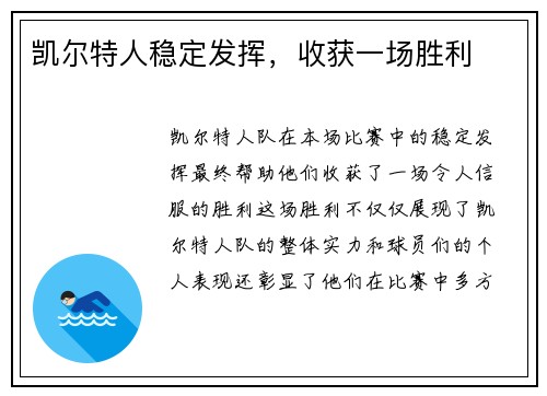 凯尔特人稳定发挥，收获一场胜利