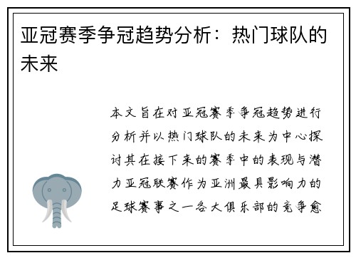 亚冠赛季争冠趋势分析：热门球队的未来