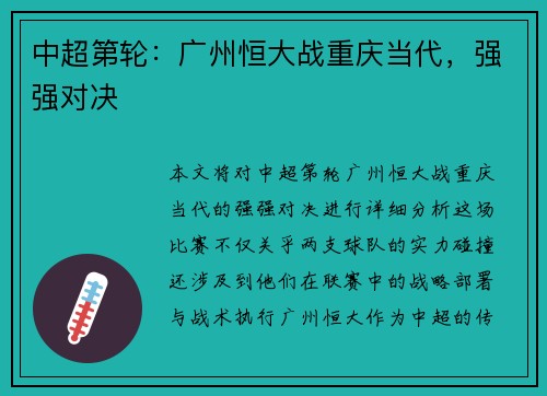 中超第轮：广州恒大战重庆当代，强强对决