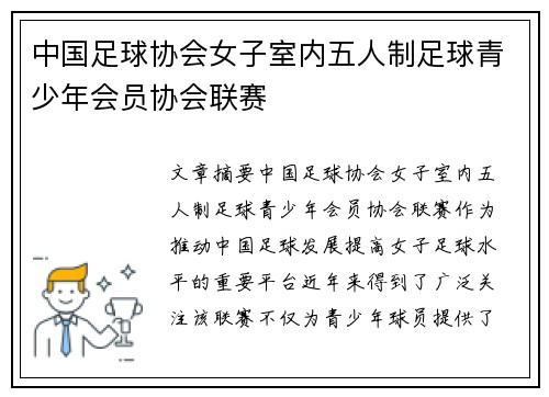中国足球协会女子室内五人制足球青少年会员协会联赛