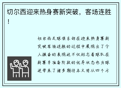 切尔西迎来热身赛新突破，客场连胜！