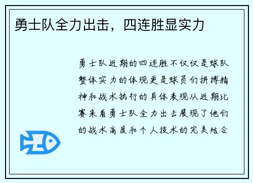 勇士队全力出击，四连胜显实力