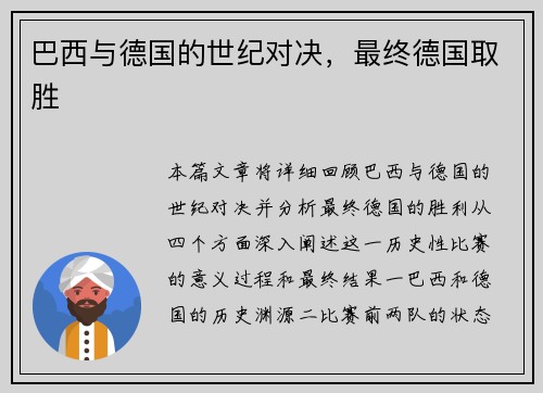 巴西与德国的世纪对决，最终德国取胜