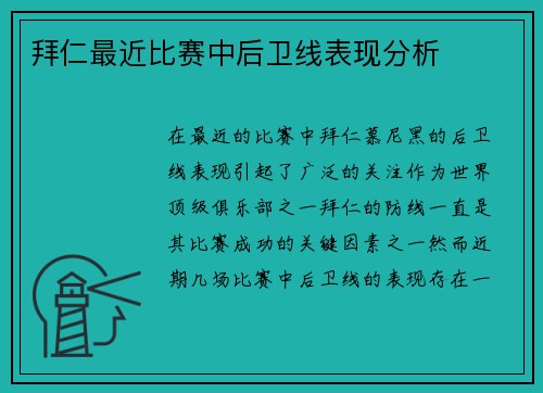 拜仁最近比赛中后卫线表现分析