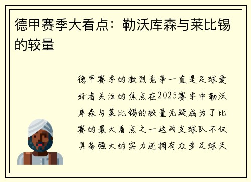 德甲赛季大看点：勒沃库森与莱比锡的较量