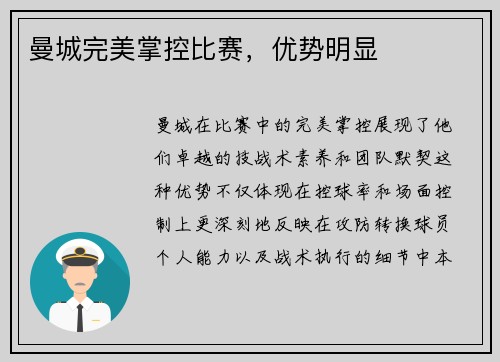 曼城完美掌控比赛，优势明显