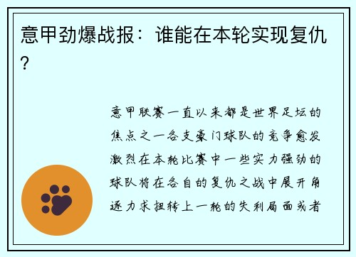 意甲劲爆战报：谁能在本轮实现复仇？