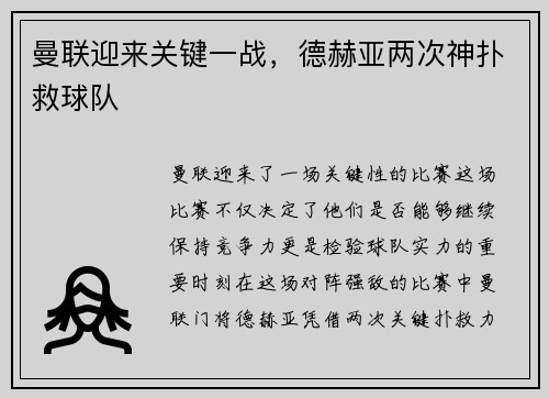 曼联迎来关键一战，德赫亚两次神扑救球队