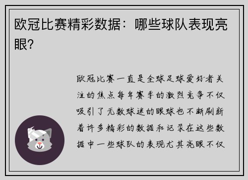 欧冠比赛精彩数据：哪些球队表现亮眼？