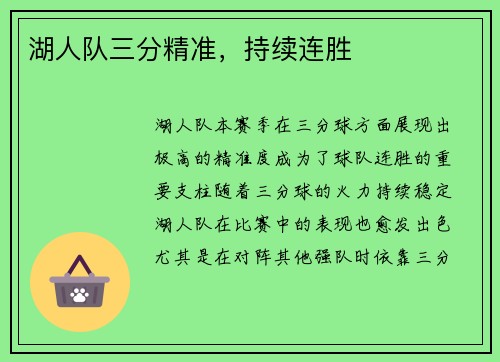 湖人队三分精准，持续连胜